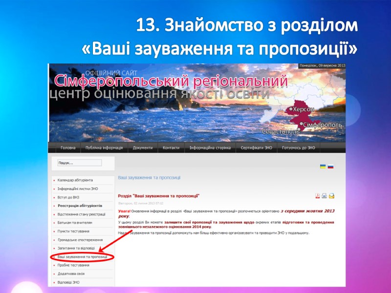 13. Знайомство з розділом  «Ваші зауваження та пропозиції»